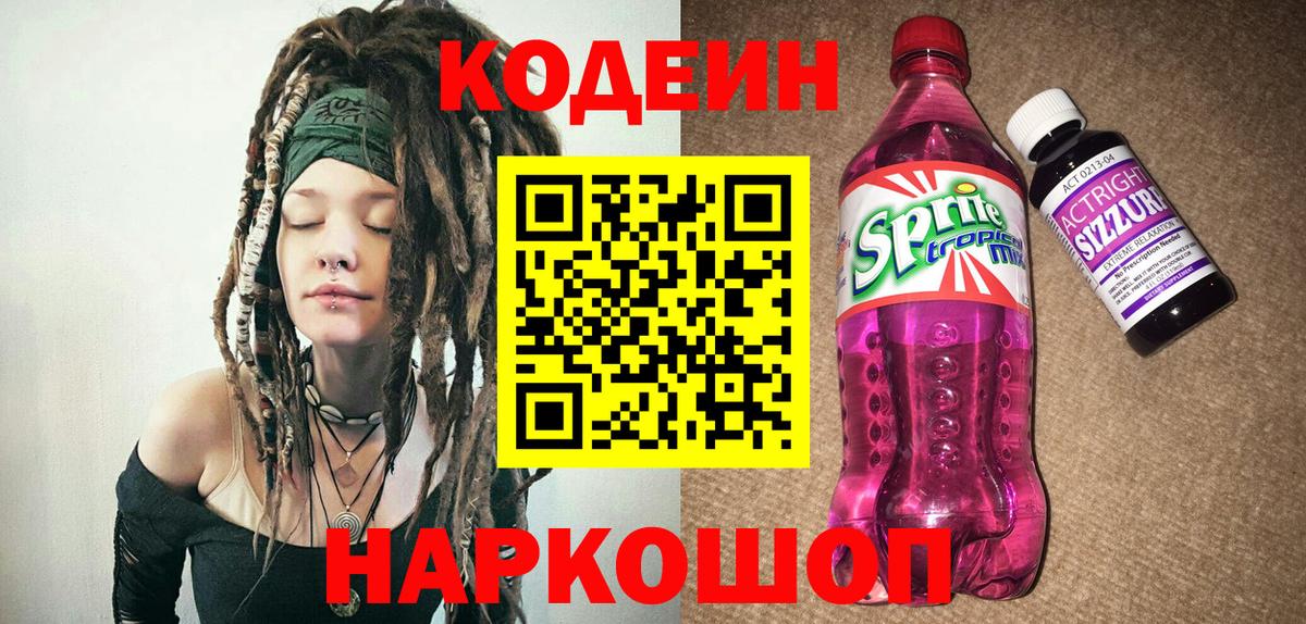 Кондопога  Codein напиток Lean (лин)  Вход с VPN 